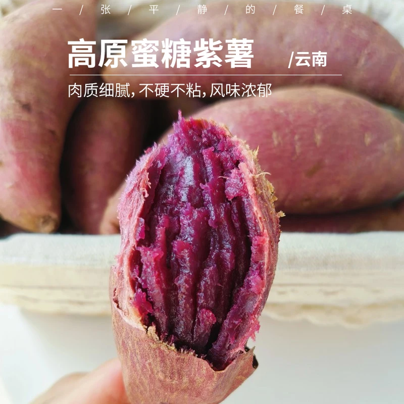 云南高原蜜糖紫薯肉质细腻不硬不粘风味浓郁4斤 中通/申通