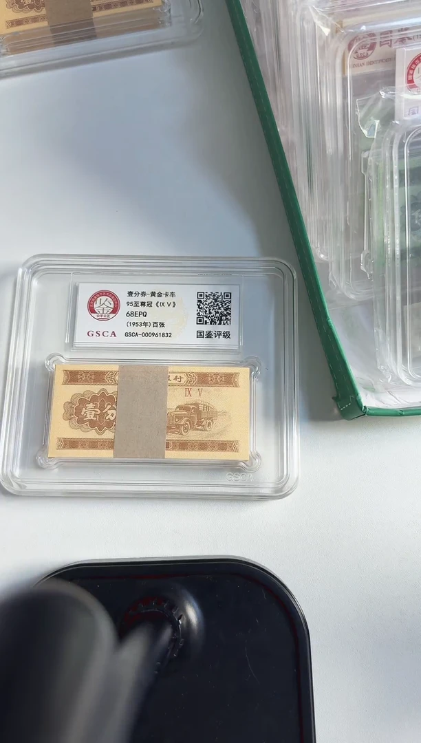 壹分券 整刀 黄金卡车 钱币