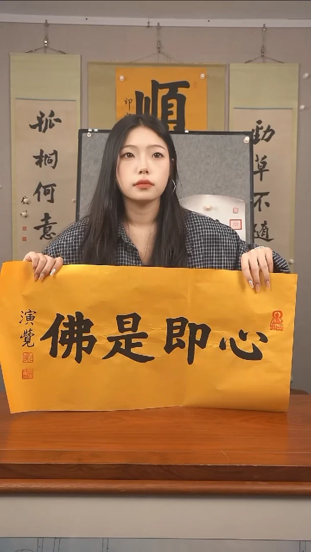 书法《心即是佛》防拍价