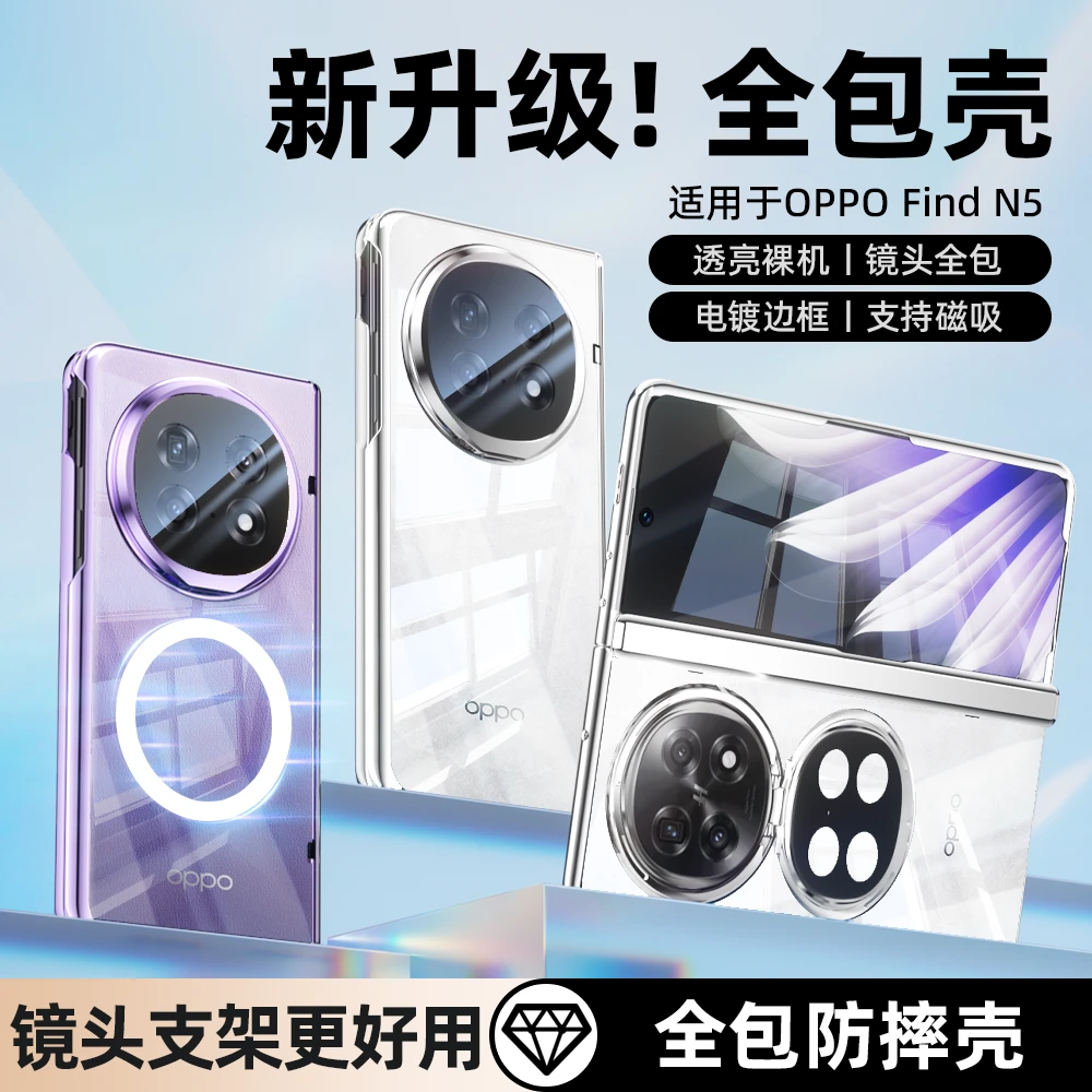 适用OPPO Find N5手机壳折叠屏透明电镀中轴全包磁吸防摔镜头全包