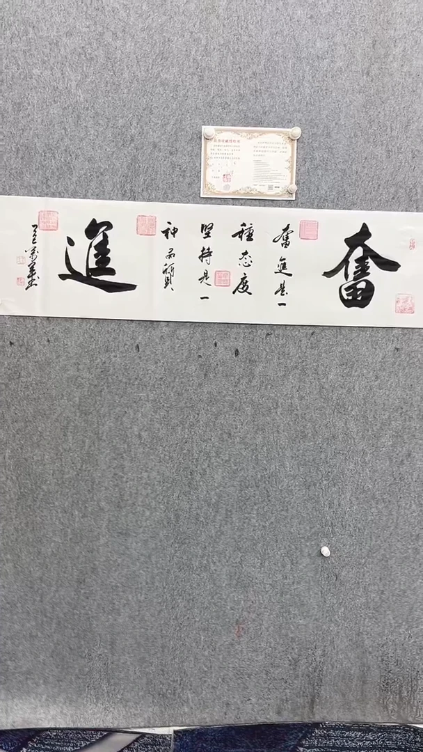 书法王万军140*35奋进手绘宣纸