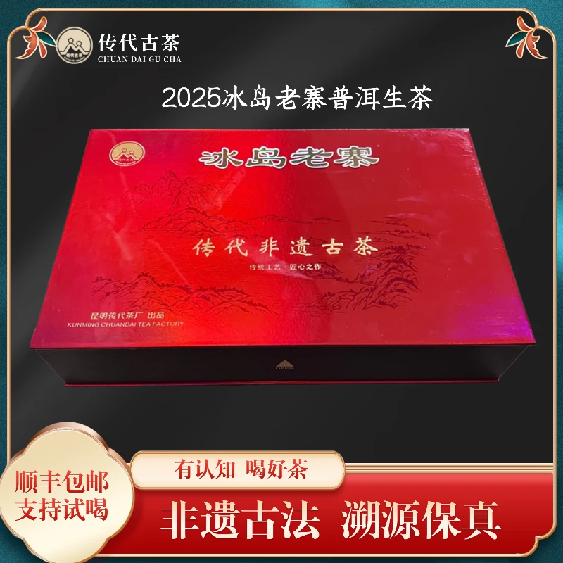 传代[非遗工艺]2025冰岛老寨普洱生茶套装礼盒250g