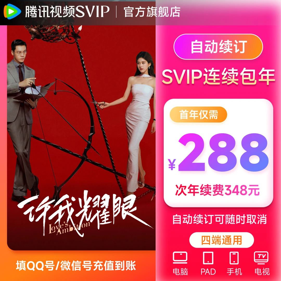 【连包专享】腾讯视频SVIP年卡 支持电视端 QQ/微信/手机
