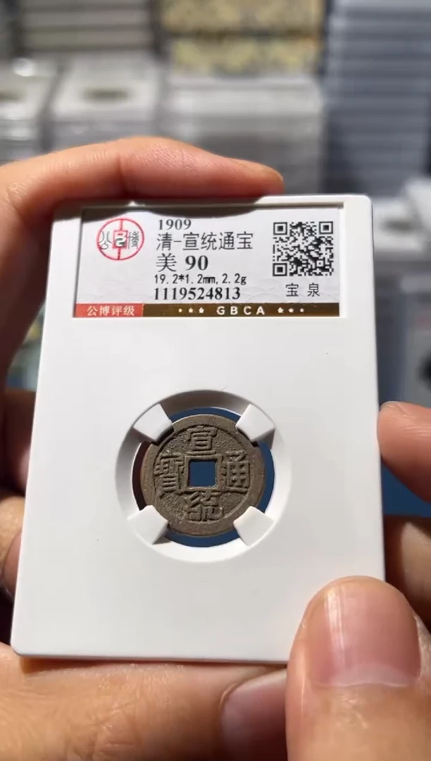 铜J宣统90分4813