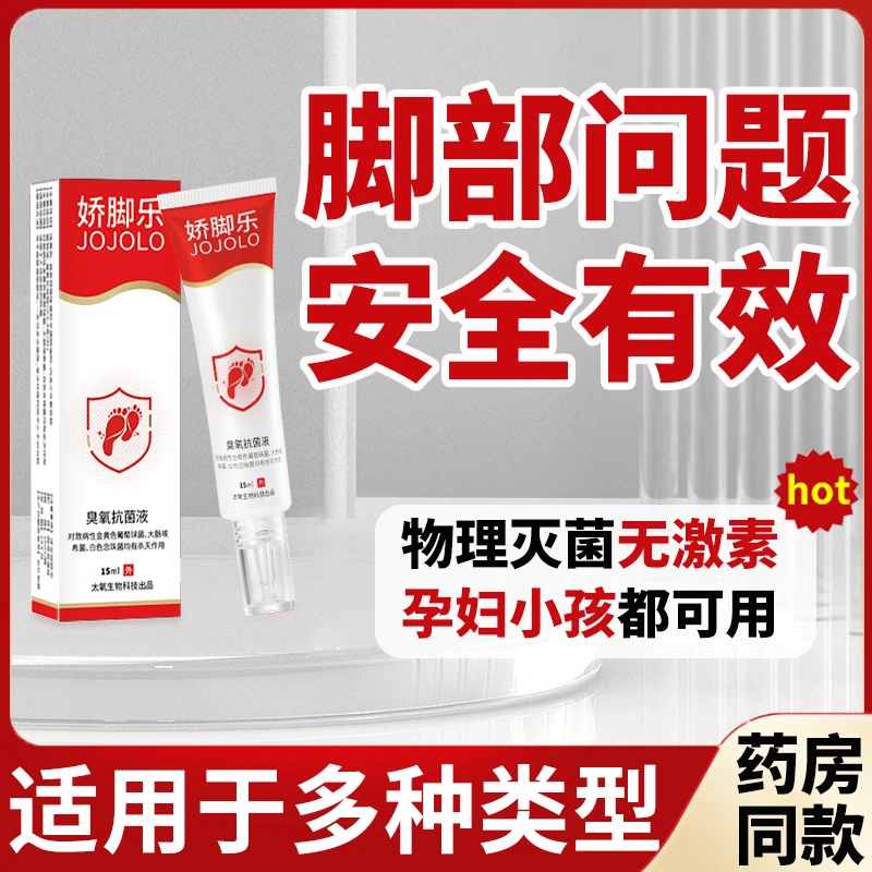 娇脚乐臭氧抗菌液针对脚部问题抑菌除臭祛痒开裂足部护理母婴适用