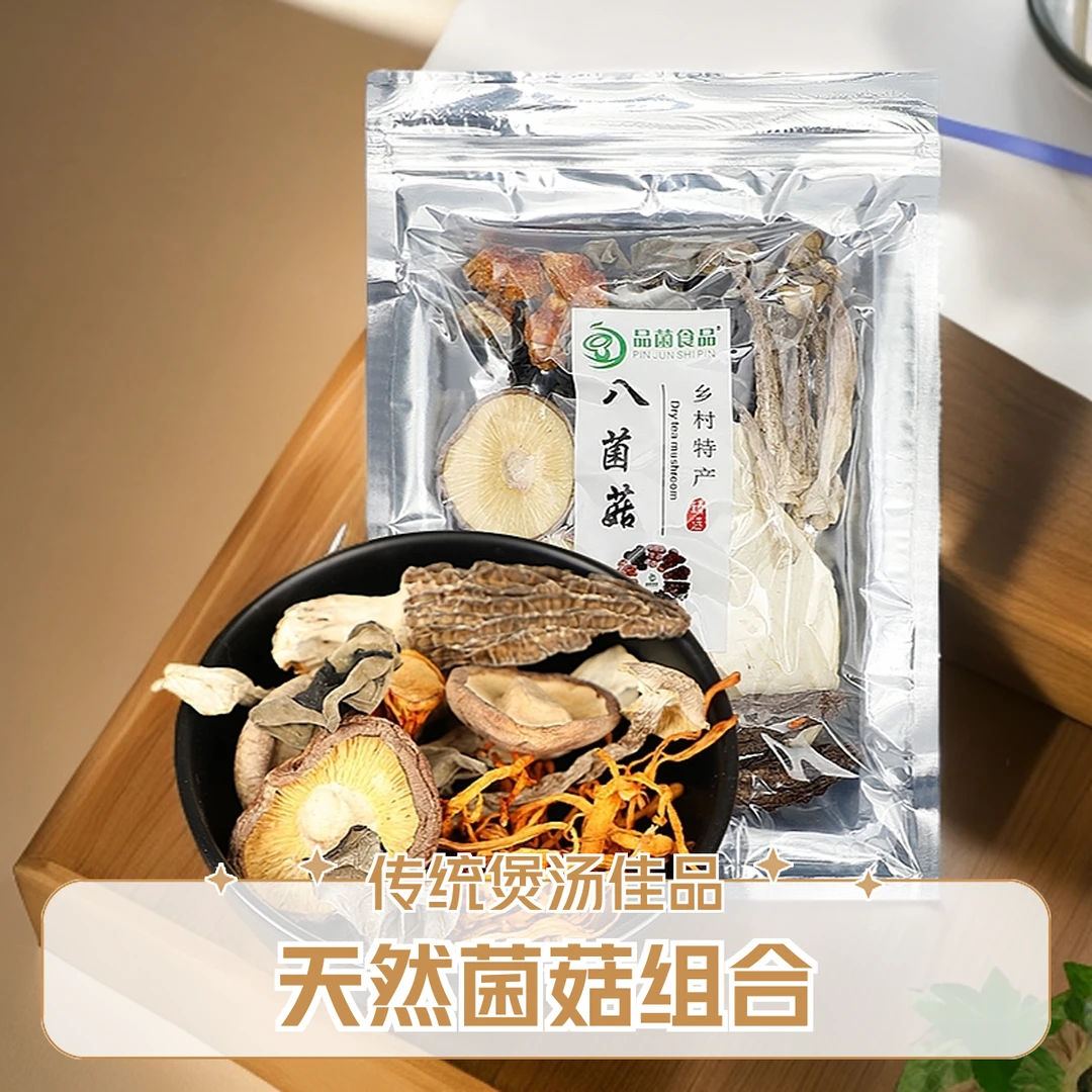 《净重》营养八菌包羊肚菌虫草花黑木耳香信菇煲汤炖鸡必选产地直发