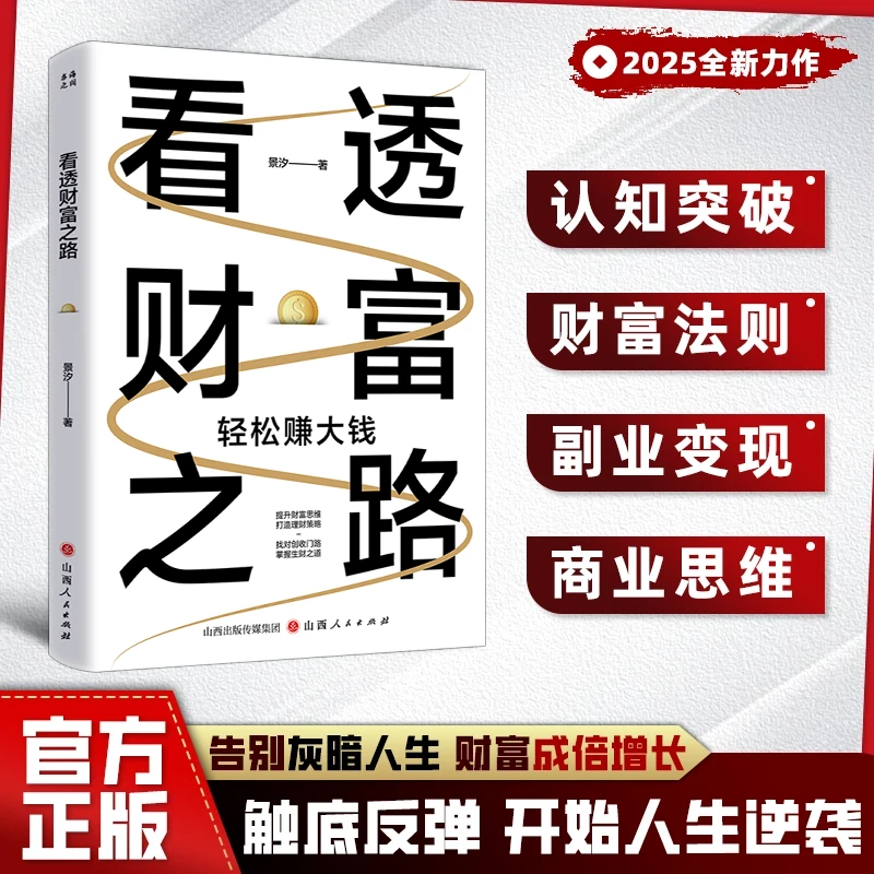 看透财富之路 突破认知财富法则 掌握财富密码提升财富思维  DHDZ
