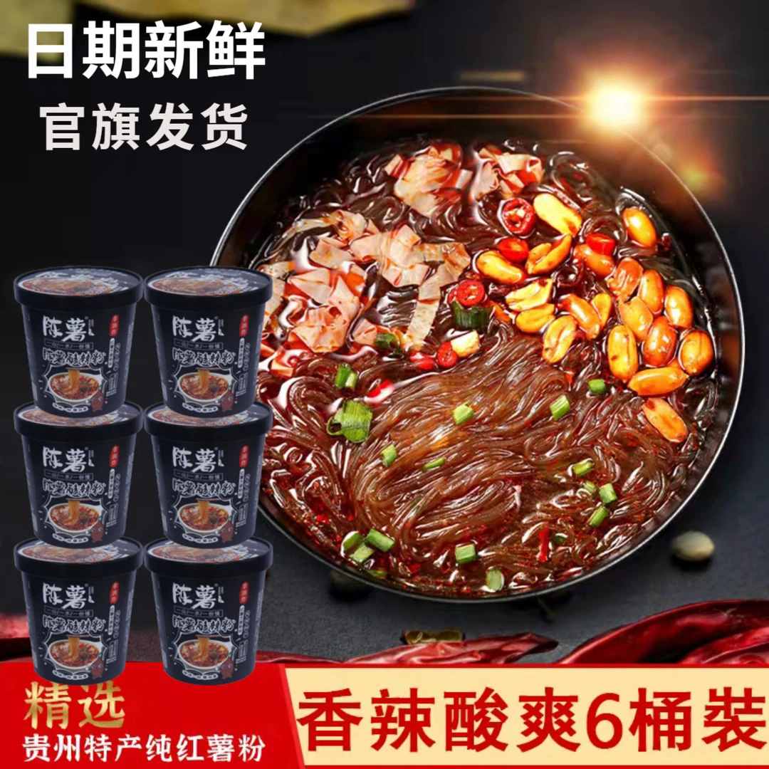 【6桶】陈薯署酸辣粉贵州黑金版纯红薯桶装冲泡方便速食粉丝馋夜宵