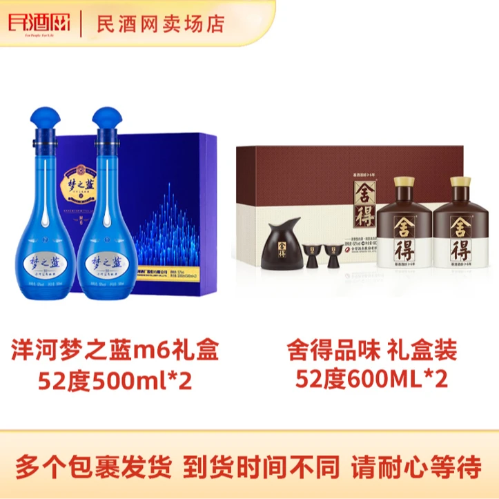 洋河梦之蓝M6礼盒52度500ml*2+品味舍得礼盒装浓香型52度600ml*2