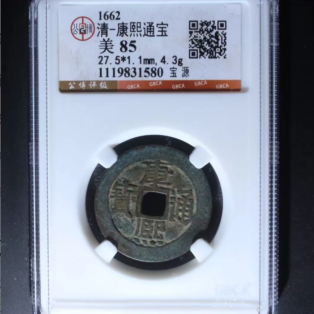 7清康熙通宝85分宝源