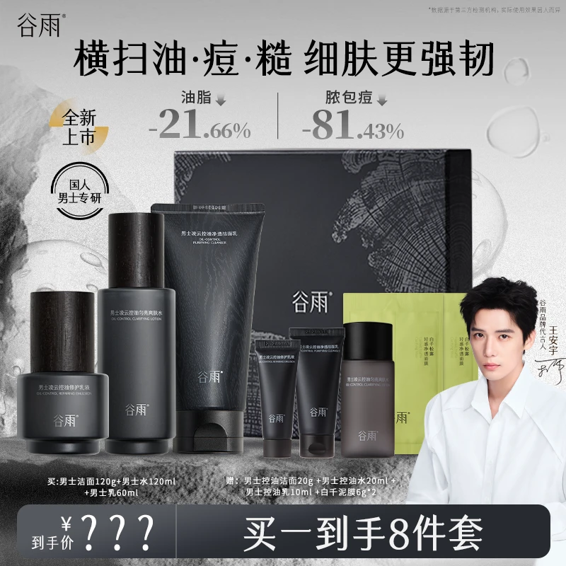 谷雨男士护肤消费券可用好物祛痘修护补水控油送男朋友[GY45]