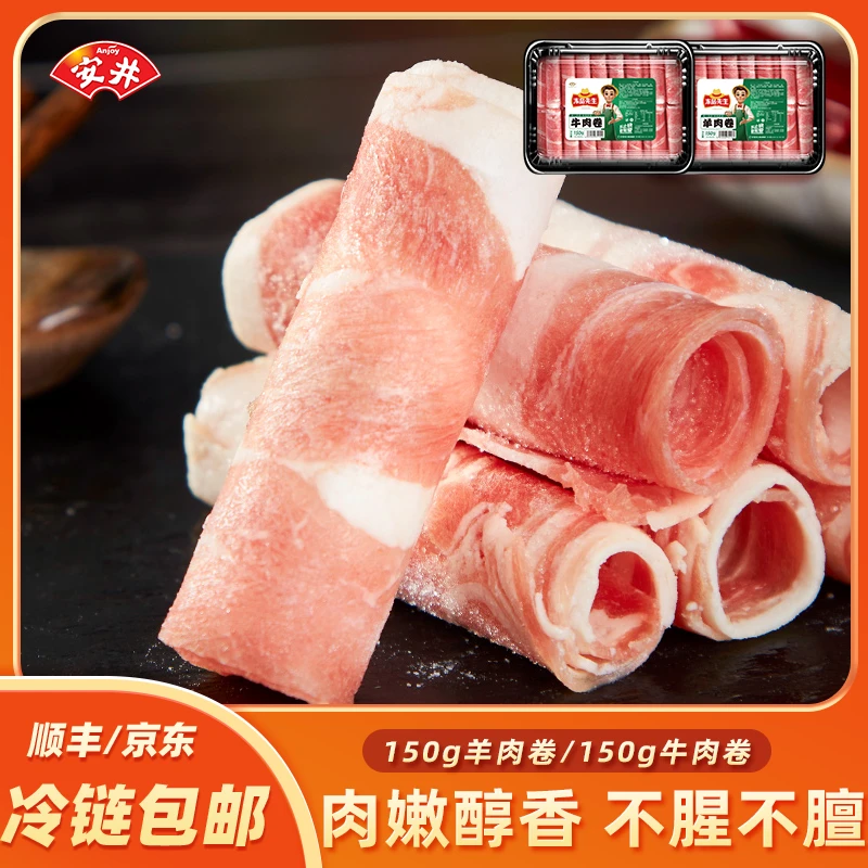 Anjoy/安井牛羊肉卷150g涮火锅冻品先生新鲜家庭食材麻辣烫寿喜烧