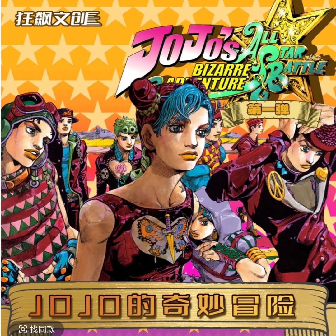 【狂飙文创】JOJOの奇妙冒险第一弹典藏色纸（西西代拆）