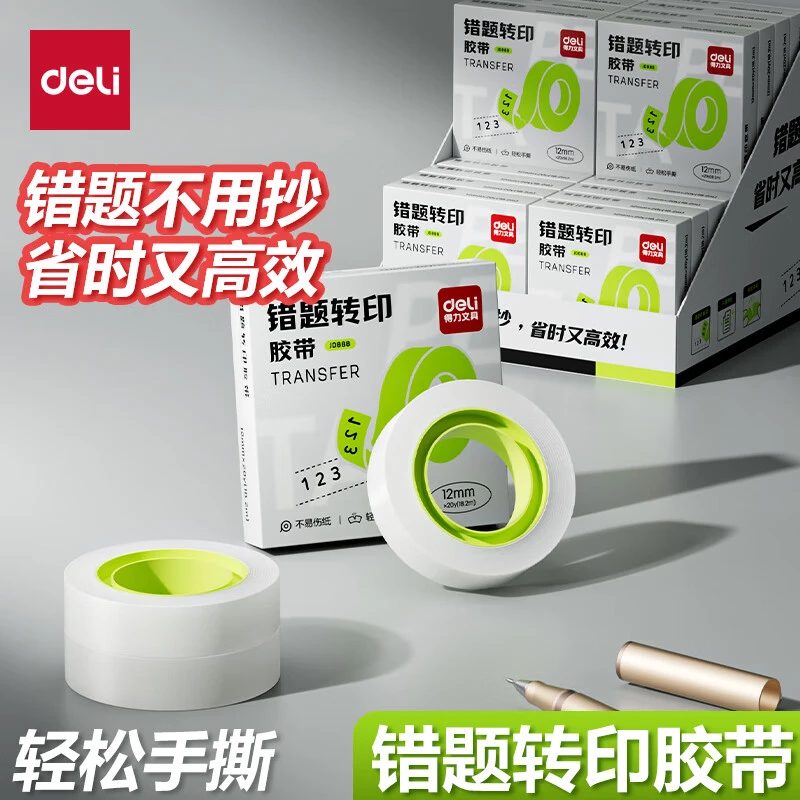 得力错题转印文具胶带学生用作业改正贴可复印整理神器免抄题半透
