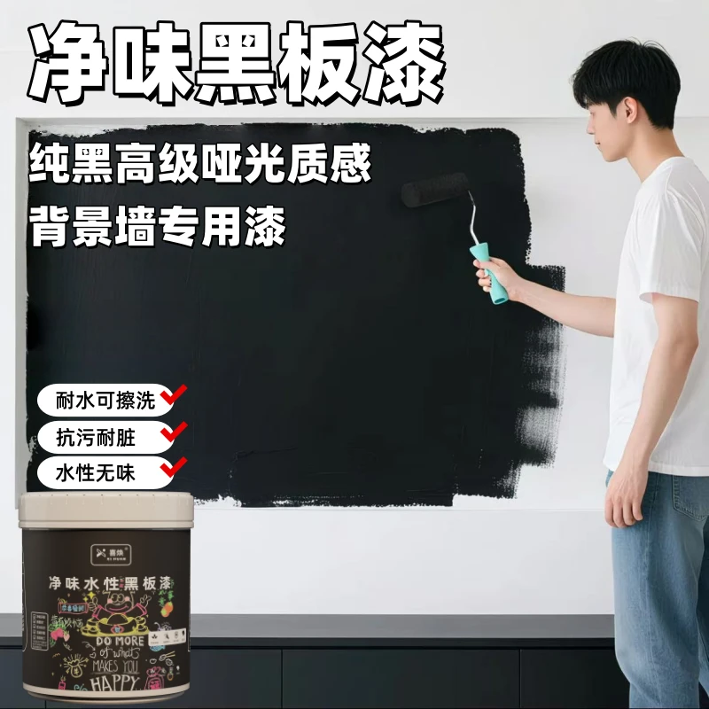 喜焕黑板漆黑色乳胶漆电视背景墙室内画板水性涂料防水耐脏可擦洗