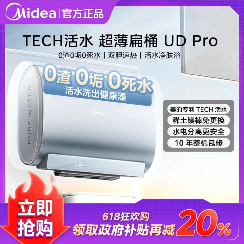【年中盛典GO】美的活水UDPro60升电热水器超薄扁桶 水电分离