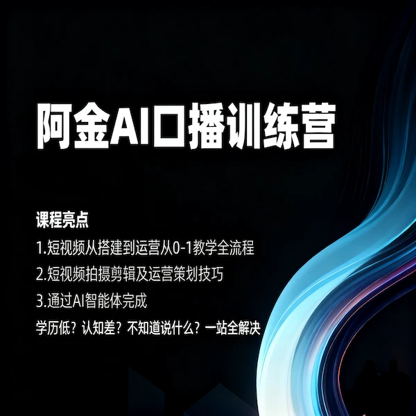 阿金AI口播训练营