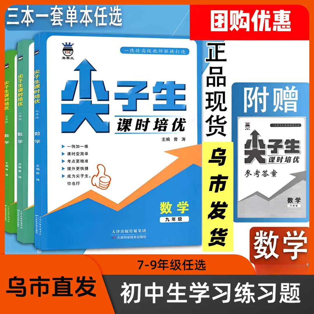【乌市发货】尖子生课时培优初中初学拔高题库奥赛王
