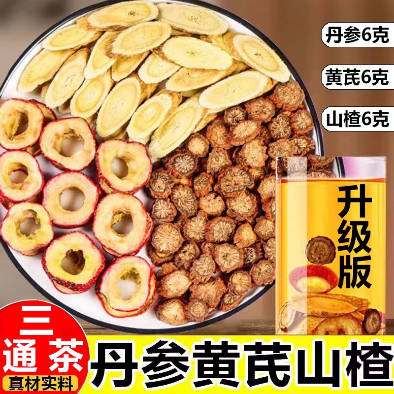 黄芪丹参山楂组合茶真材实料精选中老年健康压高三通饮调理泡水喝