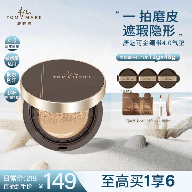 4.0升级唐魅可TOMMARK金绷带气垫持久不易脱妆