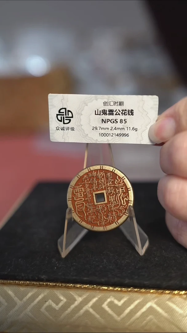 编号1376山鬼背雷祖花钱（配脖挂）