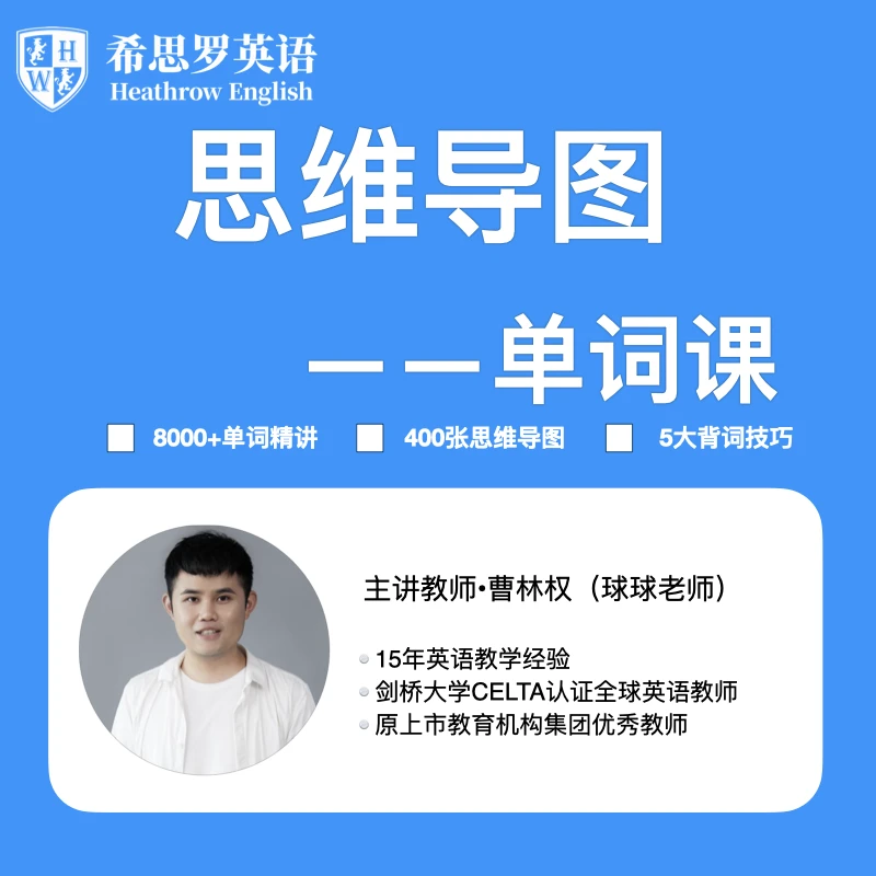 曹林权-思维导图单词课s