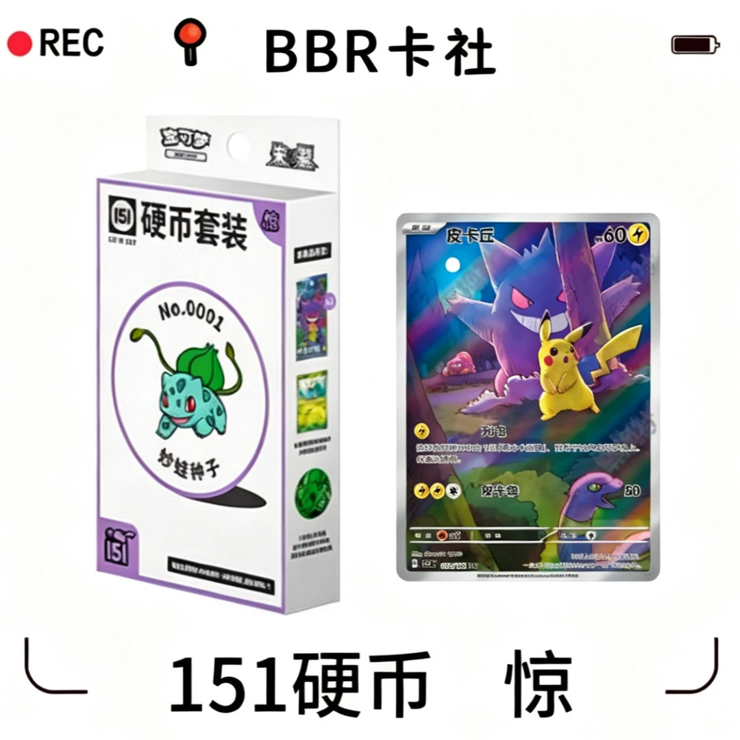 【151惊硬币】BBR简中宝可梦卡牌 代拆