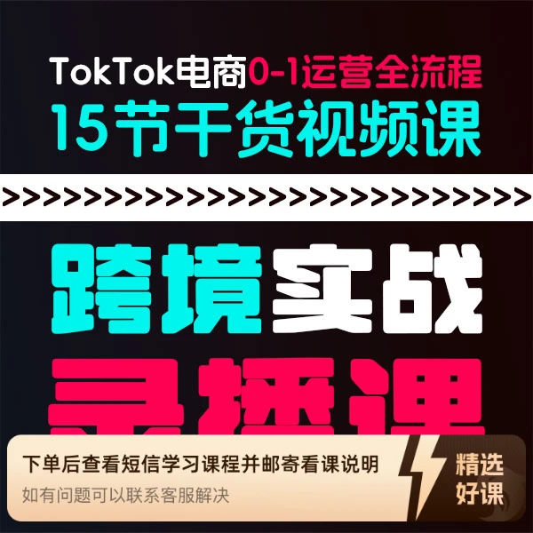【出了个海】TikTok跨境电商0-1实操全流程（留意短信解锁课程）