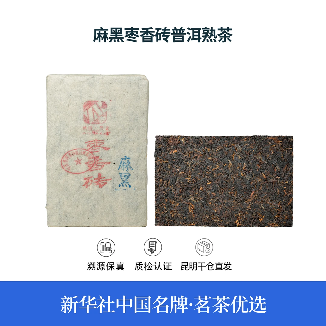 【中国名牌】十五年原料麻黑枣香砖普洱熟茶500g（带茶样）