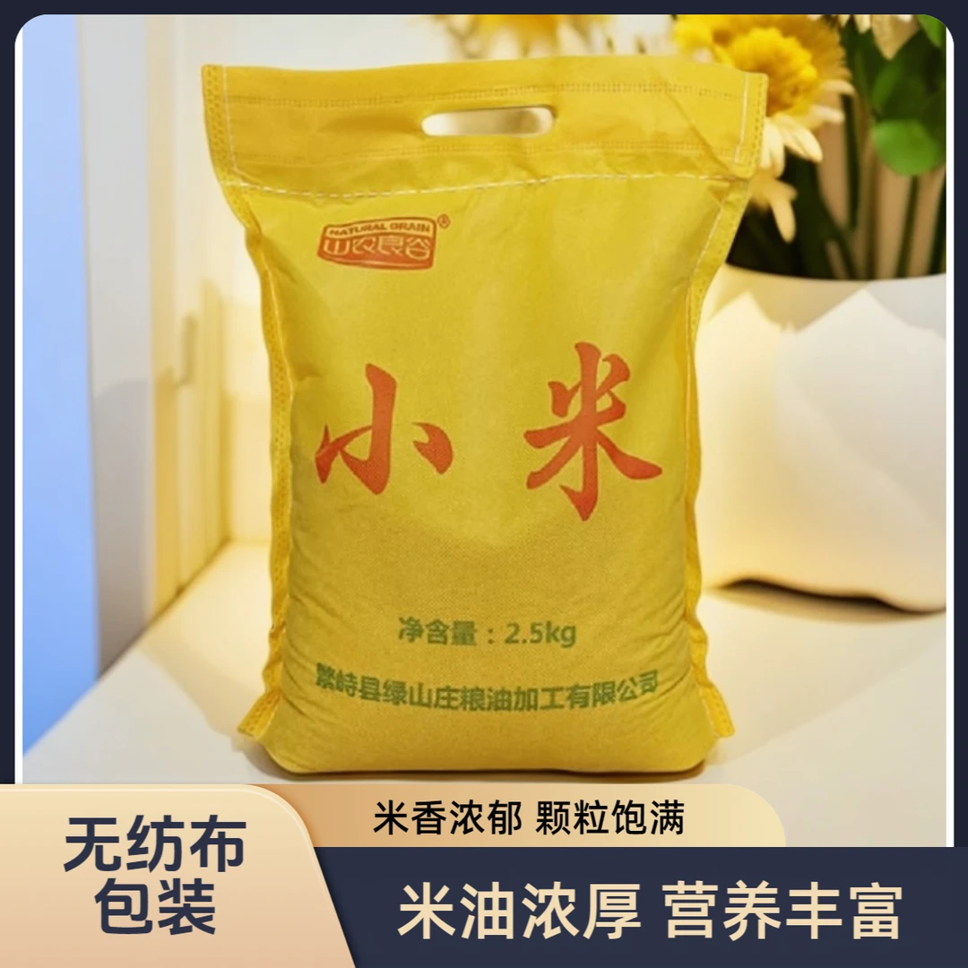 山农良谷小米农家种植黄小米颗粒饱满米香纯正2.5kg无纺布袋包装