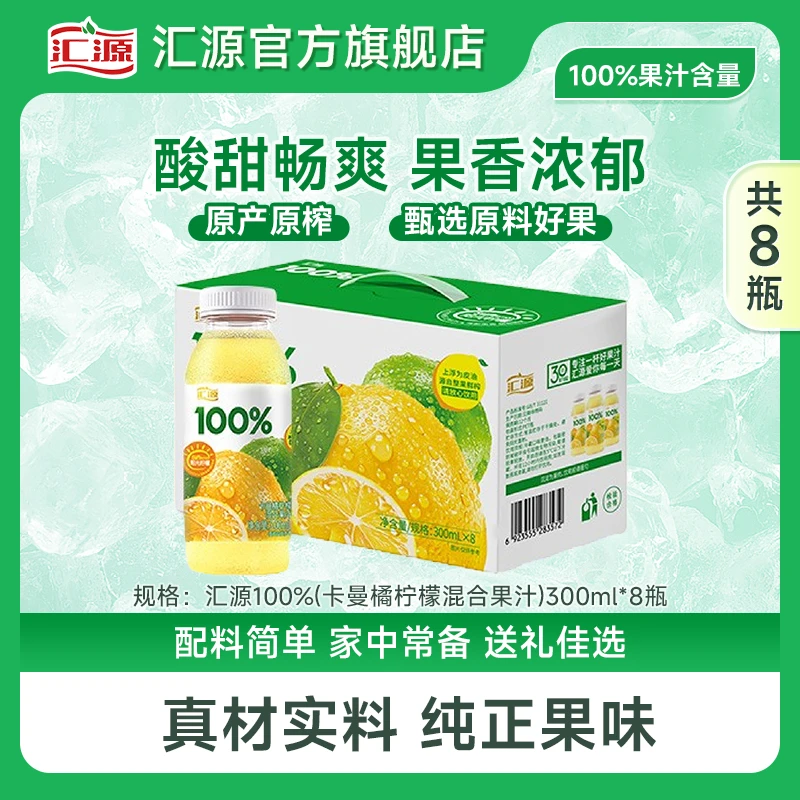 【300ml*8瓶】汇源100%卡曼橘柠檬混合果汁 夏日清爽解腻果汁饮料