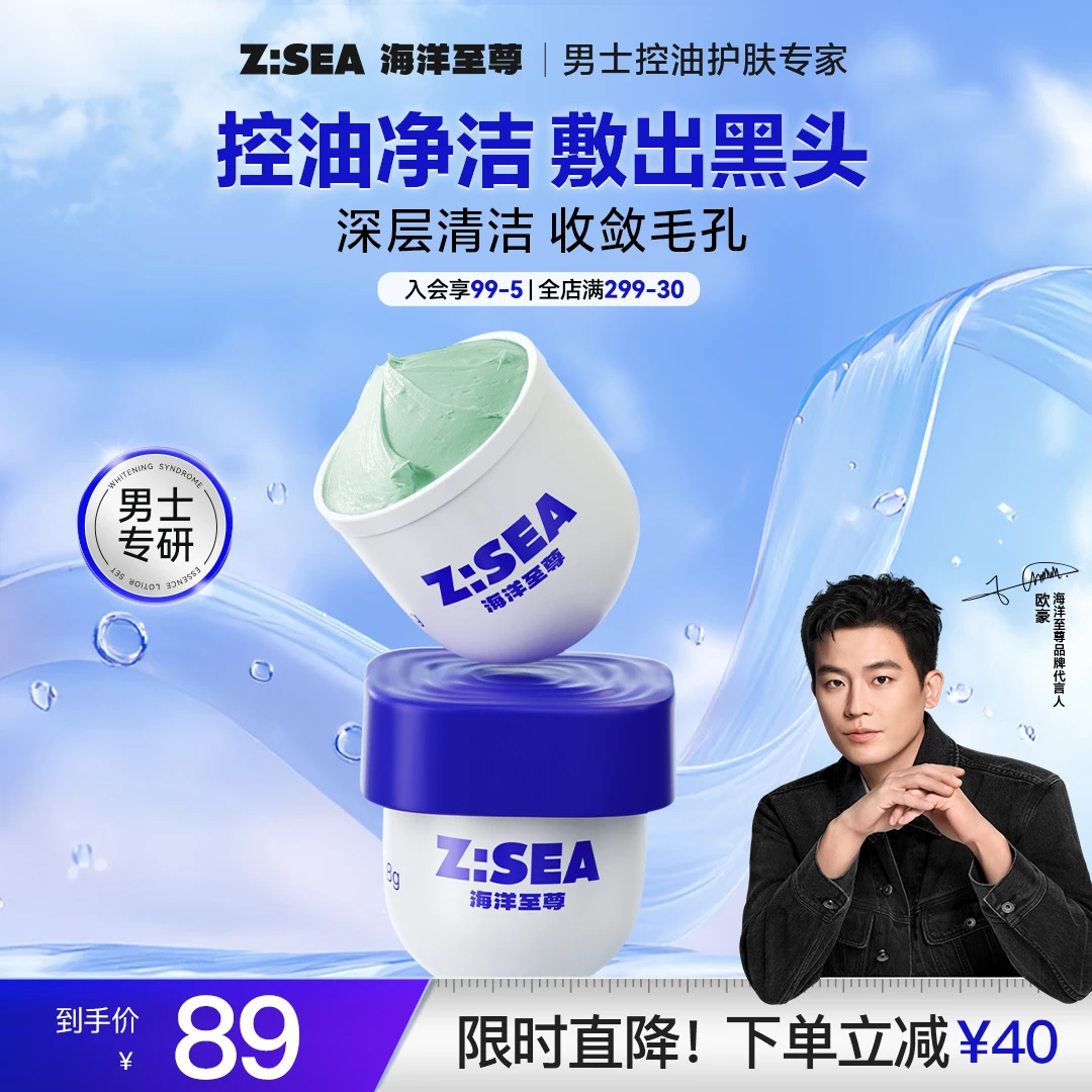 海洋至尊水律控油冰河泥膜深层清洁粉刺去黑头收敛毛孔不拔干面膜