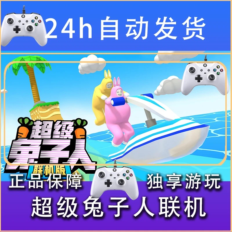 【畅销】超级兔子人联机 STEAM游戏手柄安卓IOS手柄激活入库