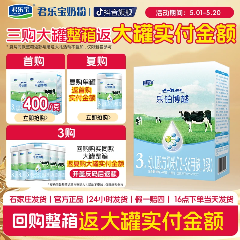 【乐铂博越】君乐宝乐铂博越123段较大婴儿配方奶粉400克盒装
