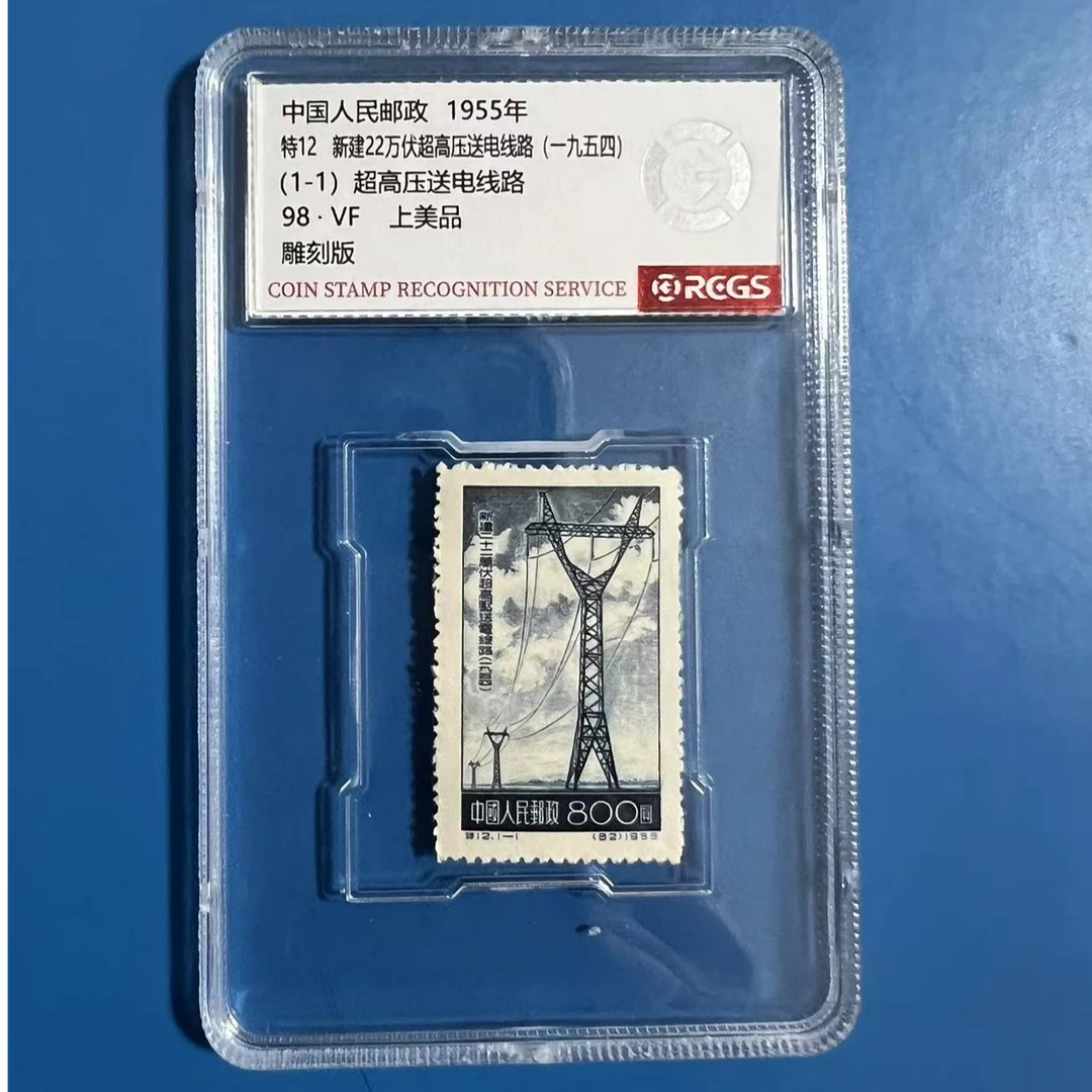 志号 特12新建22万伏超高压送电线路 中钱盒装