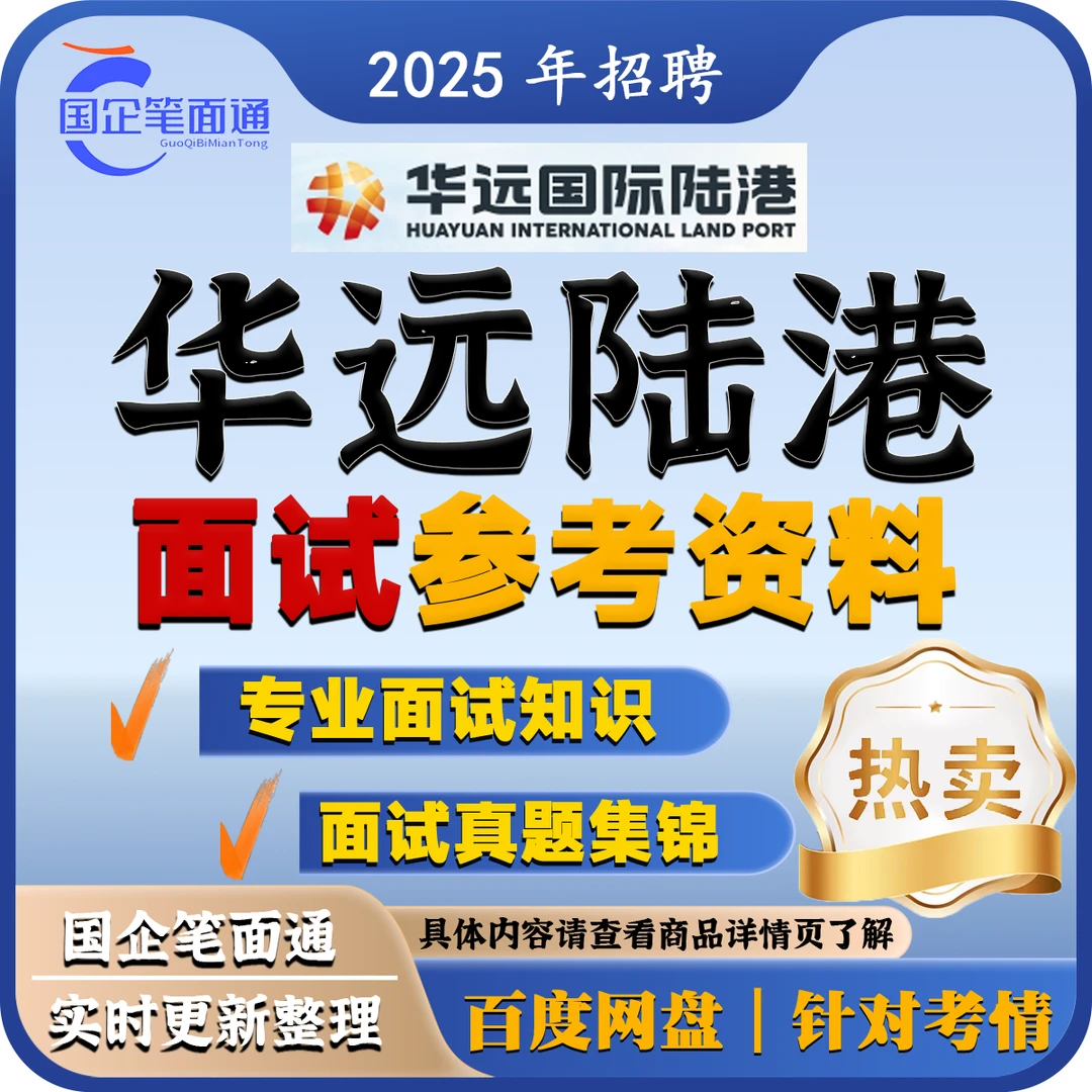 华远国际陆港面试参考资料