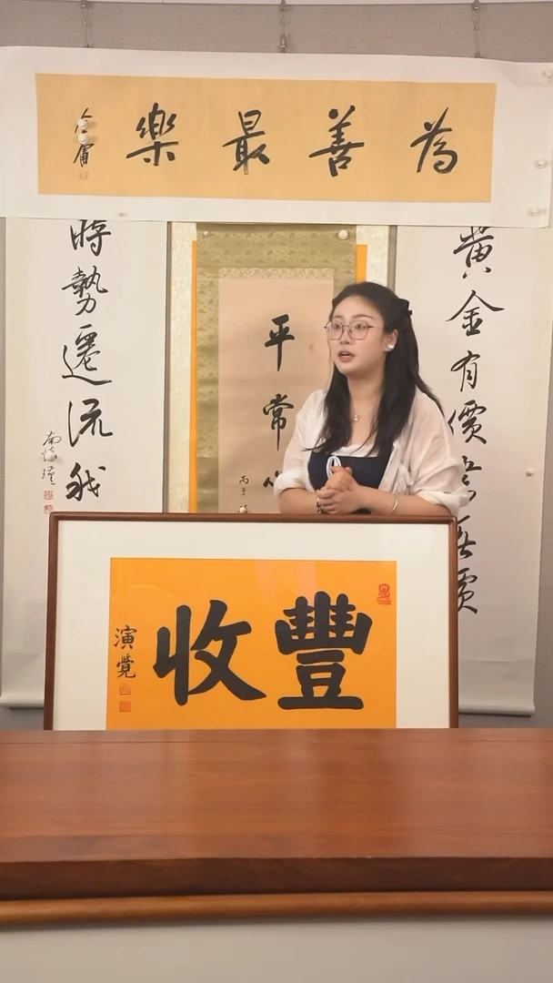 书法金老师《榜书》