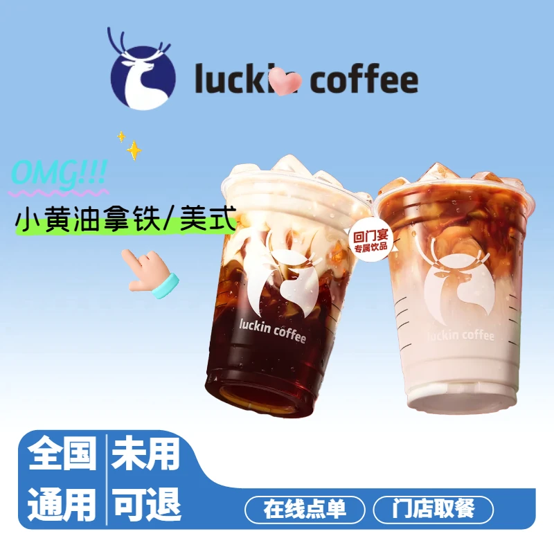 瑞/咖啡 【重磅回归】小黄油拿铁美式全国通用优惠券门店自取非外卖
