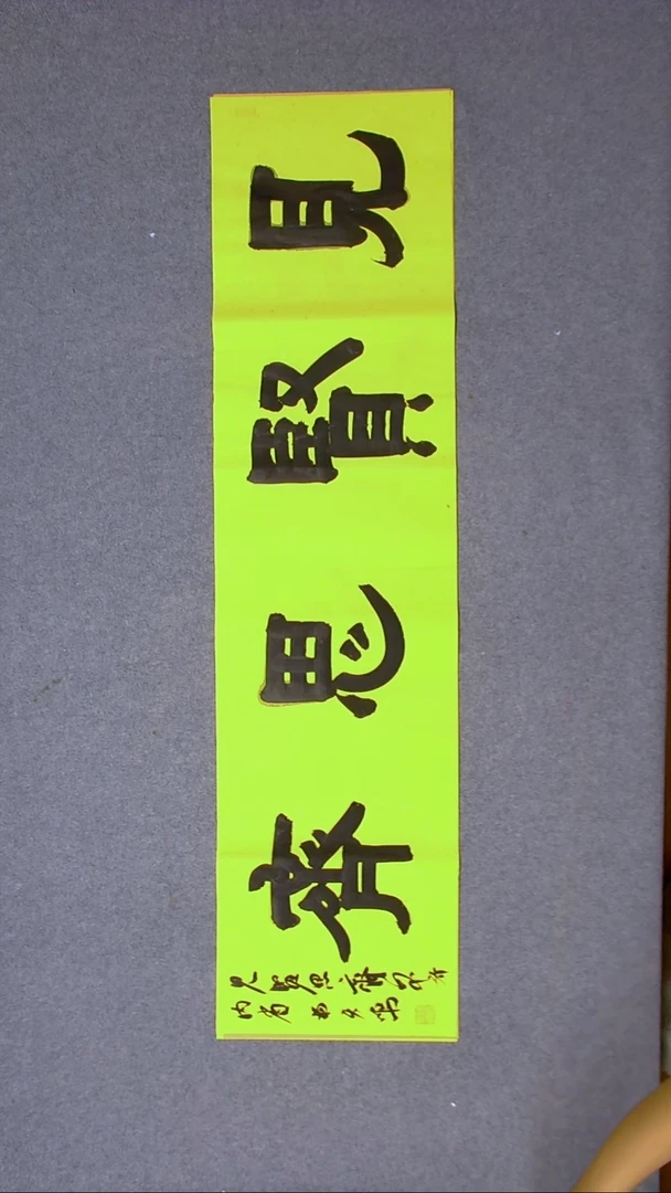 书法杨天鸣山东临沂138*34尺寸