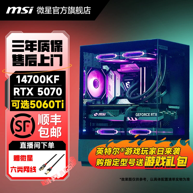 微星14700KF搭配RTX5070显卡电脑台式机组装主机DIY游戏电脑主机