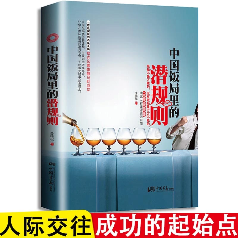 中国饭局里的潜规则 正版 中国式应酬与潜规则饭局酒局应酬学学会