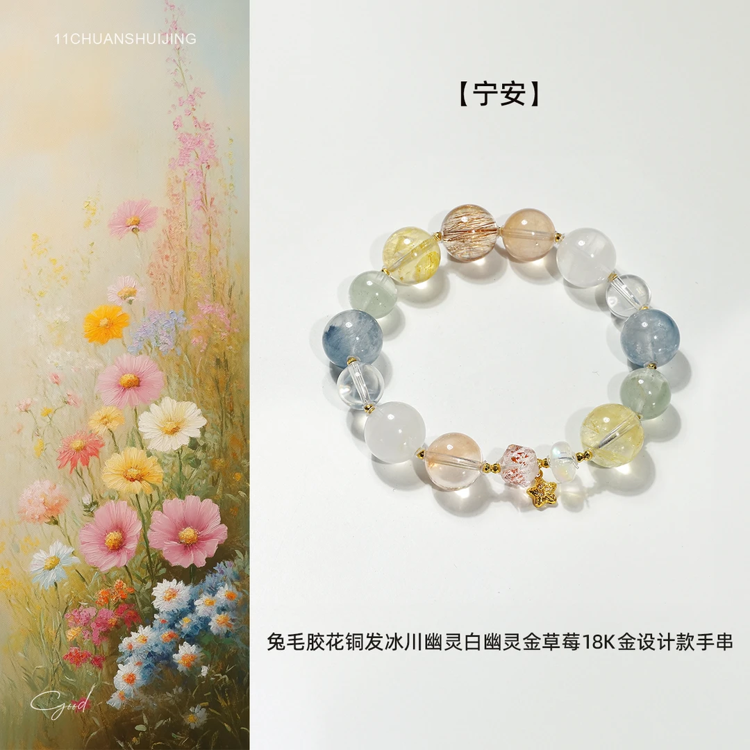 【宁安】兔毛胶花铜发冰川幽灵白幽灵金草莓18k金设计款手串