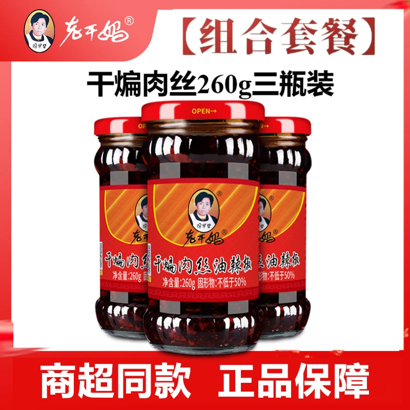 老干妈干煸肉丝油辣椒260g3瓶装贵州特产麻辣花椒拌饭拌面辣椒酱