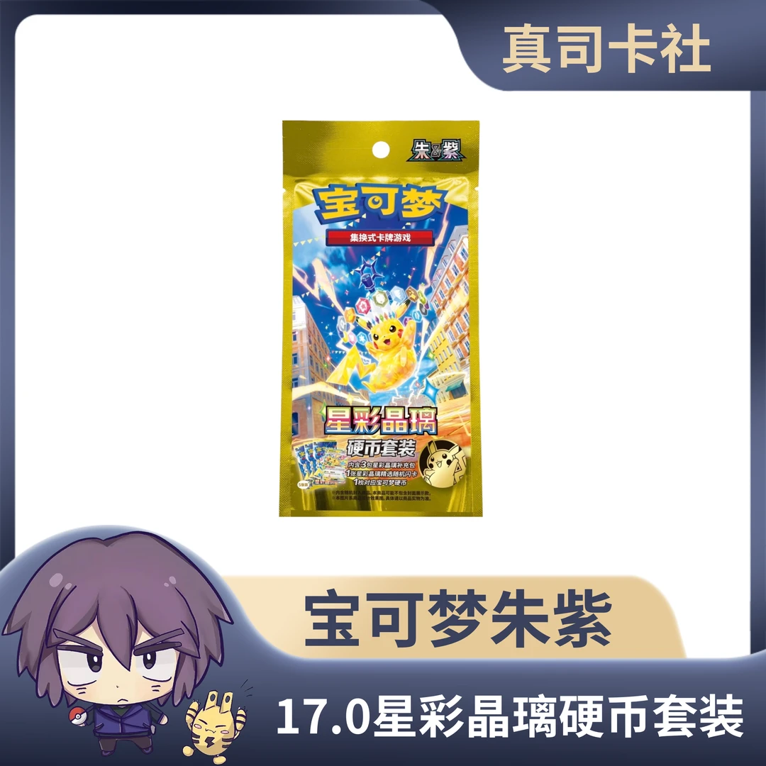 【平拆简中】正版宝可梦ptcg朱紫系列 17.0星彩晶璃-硬币套装(代拆)