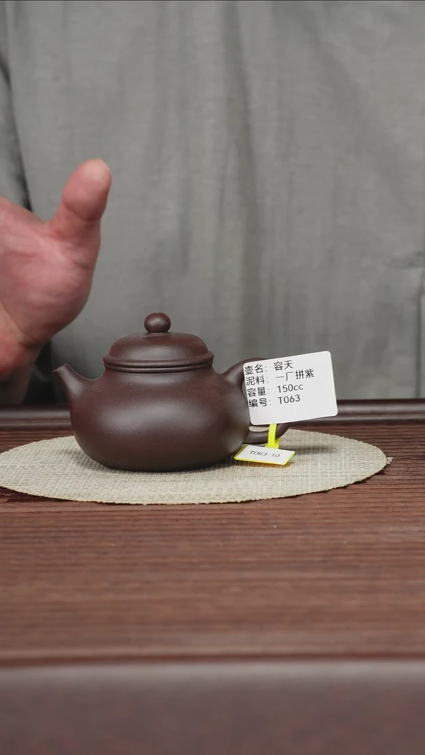 茶壶紫砂T063 一厂拼紫 容天 150cc