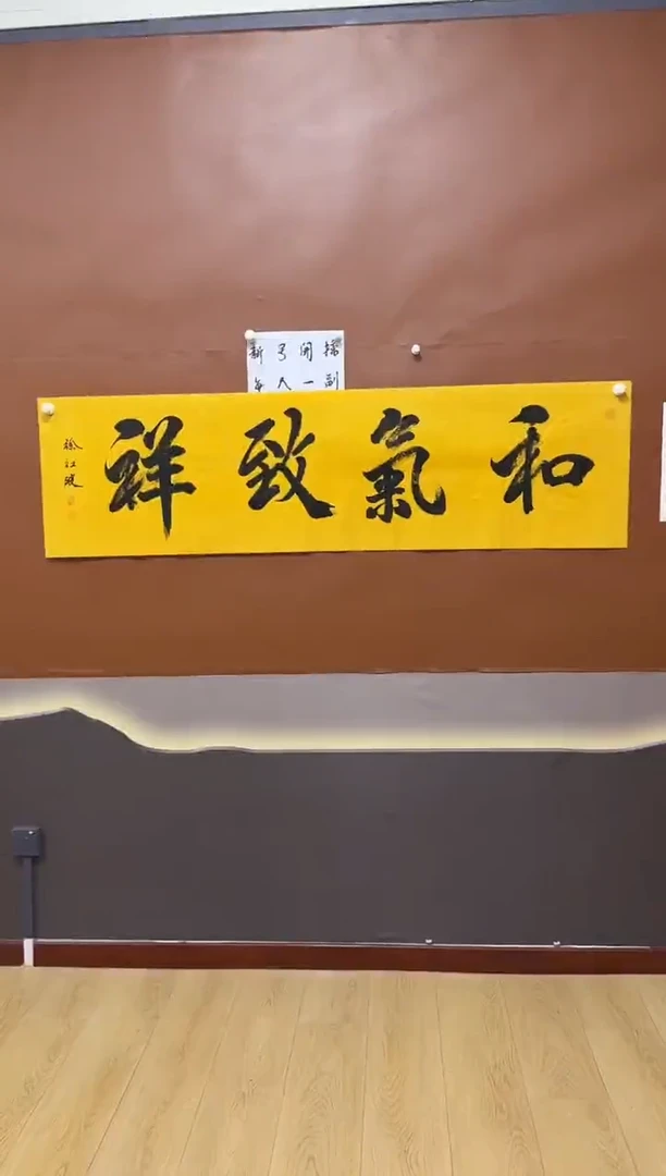 书法和气致祥作品