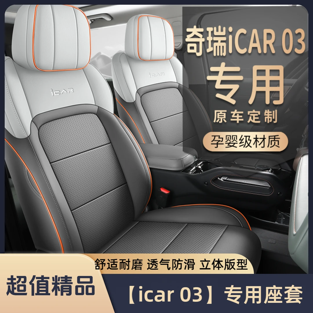 适用奇瑞icar03座椅套全包围四季通用透气汽车坐垫套专用车座套