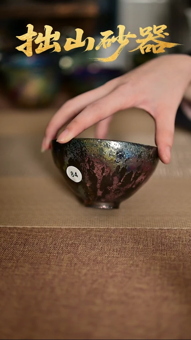 用****9拙山砂器纯手工制作主人杯1只