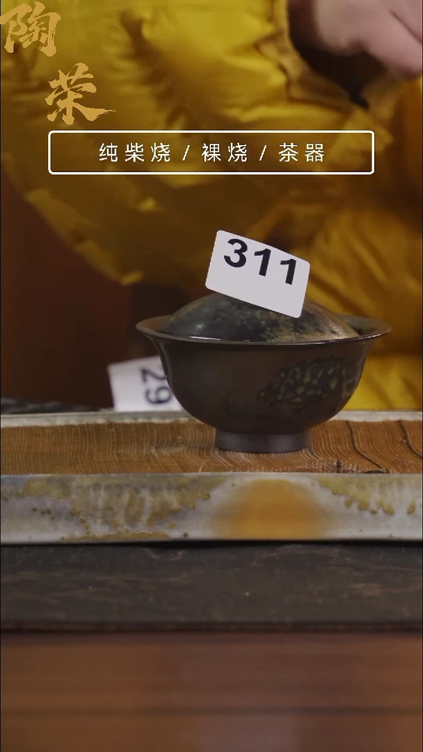 陶荣柴烧手工制作311