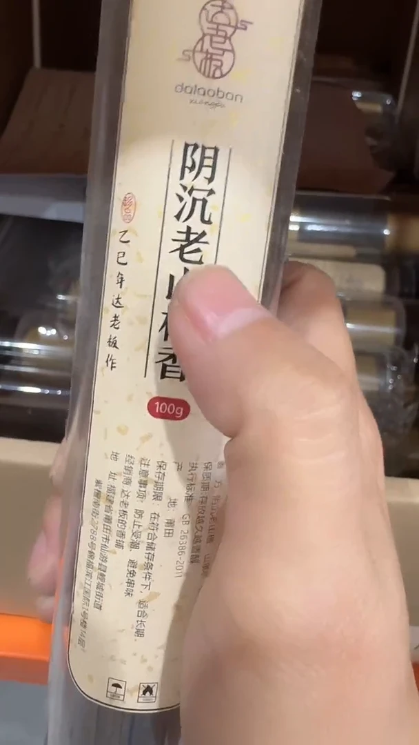 线香阴沉老山檀100g线香